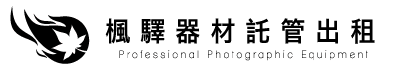 楓驛器材託管出租
